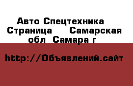 Авто Спецтехника - Страница 7 . Самарская обл.,Самара г.